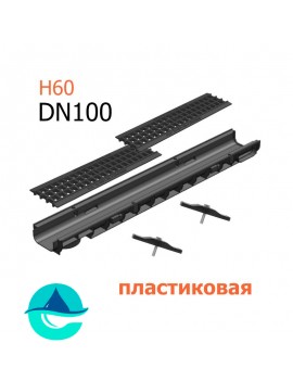Лоток пластиковый DN100 H60 с решеткой пластиковой и крепежом (комплект)